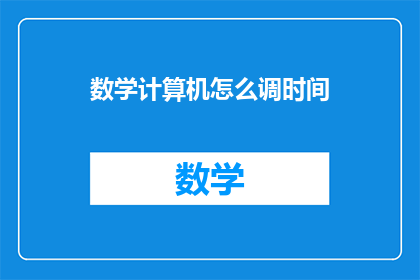 数学计算机怎么调时间