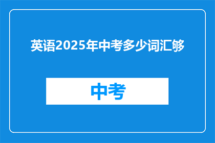 英语2025年中考多少词汇够