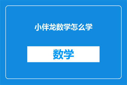 小伴龙数学怎么学