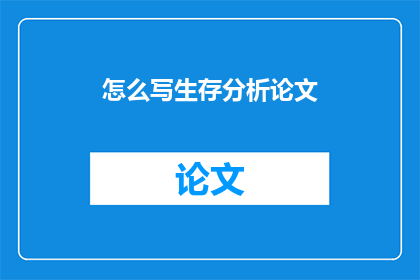 怎么写生存分析论文