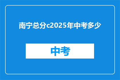南宁总分c2025年中考多少
