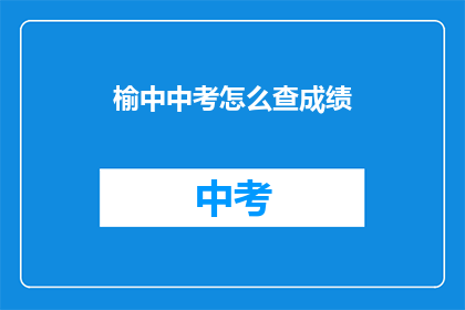 榆中中考怎么查成绩