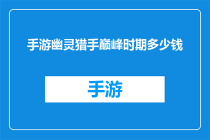 手游幽灵猎手巅峰时期多少钱