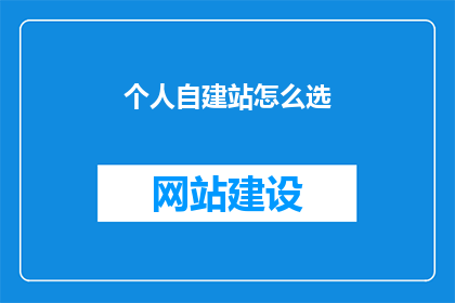个人自建站怎么选