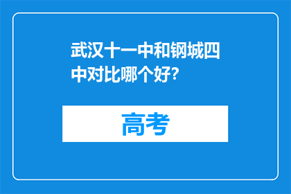 武汉十一中和钢城四中对比哪个好？