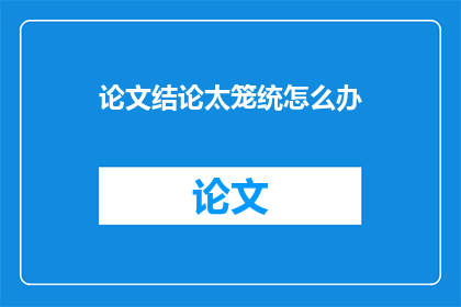 论文结论太笼统怎么办