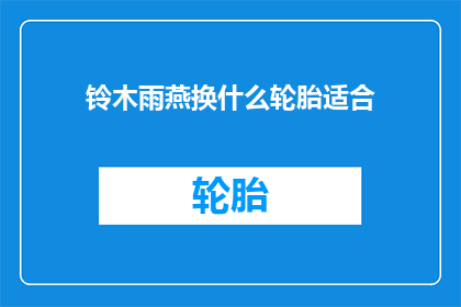 铃木雨燕换什么轮胎适合