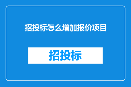 招投标怎么增加报价项目