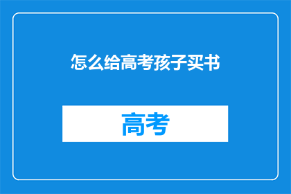 怎么给高考孩子买书
