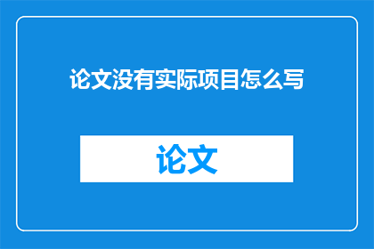 论文没有实际项目怎么写