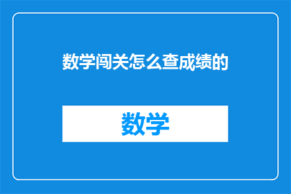 数学闯关怎么查成绩的