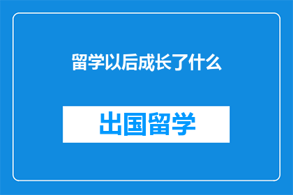 留学以后成长了什么