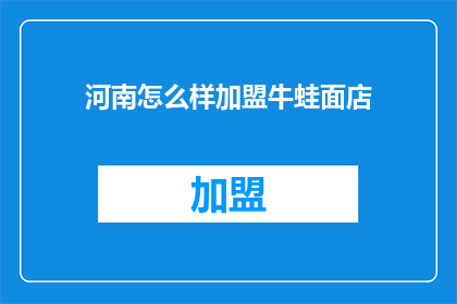 河南怎么样加盟牛蛙面店