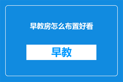 早教房怎么布置好看