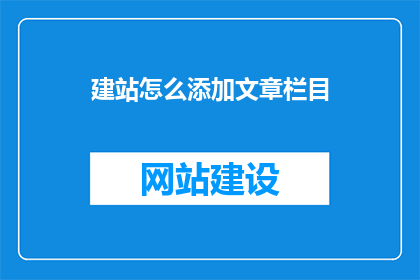 建站怎么添加文章栏目