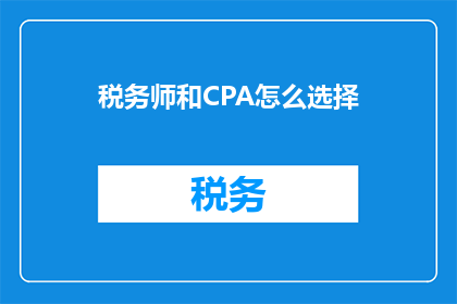 税务师和CPA怎么选择