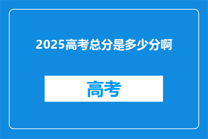 2025高考总分是多少分啊