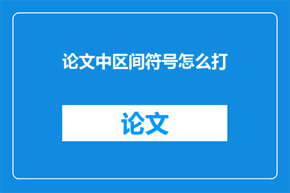 论文中区间符号怎么打