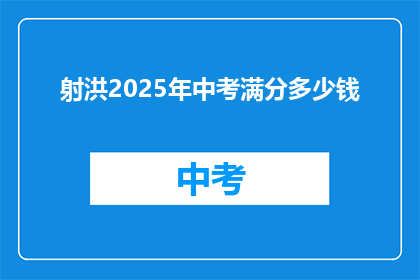 射洪2025年中考满分多少钱