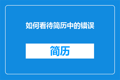 如何看待简历中的错误