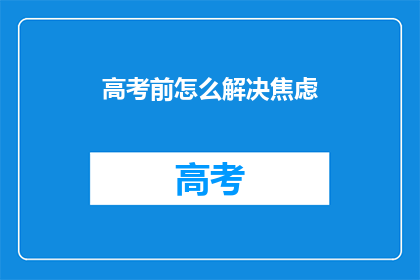 高考前怎么解决焦虑