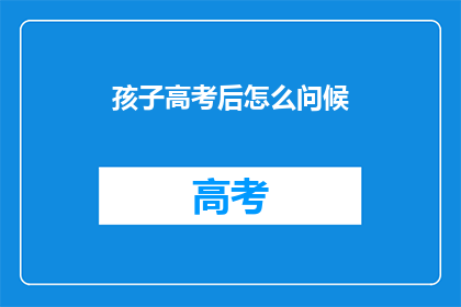 孩子高考后怎么问候
