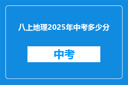 八上地理2025年中考多少分