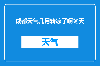 成都天气几月转凉了啊冬天