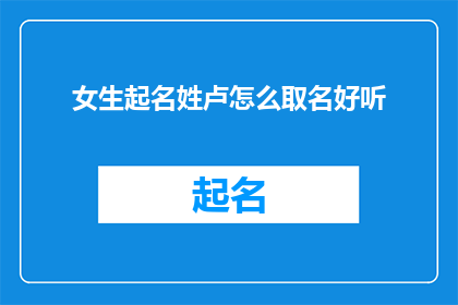 女生起名姓卢怎么取名好听