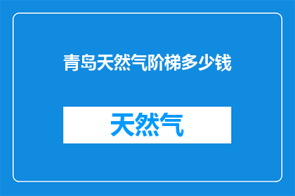 青岛天然气阶梯多少钱