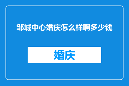 邹城中心婚庆怎么样啊多少钱