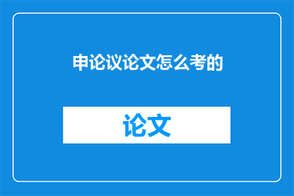 申论议论文怎么考的