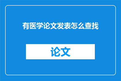 有医学论文发表怎么查找