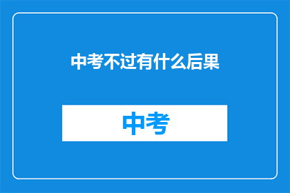 中考不过有什么后果
