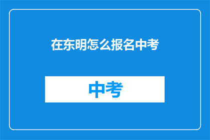 在东明怎么报名中考