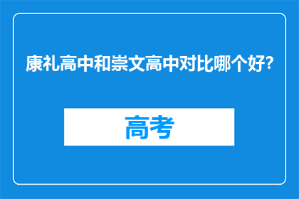 康礼高中和崇文高中对比哪个好？