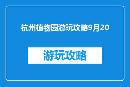 杭州植物园游玩攻略9月20