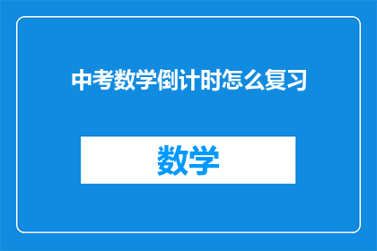 中考数学倒计时怎么复习