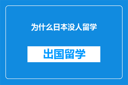 为什么日本没人留学