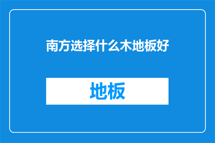 南方选择什么木地板好