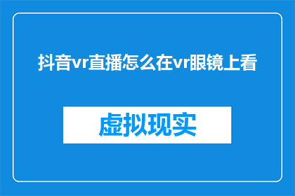 抖音vr直播怎么在vr眼镜上看