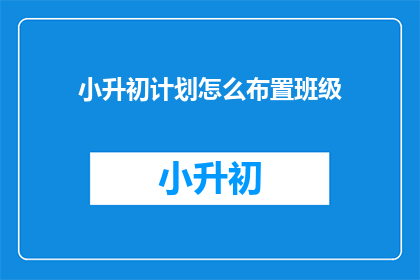 小升初计划怎么布置班级