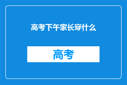 高考下午家长穿什么