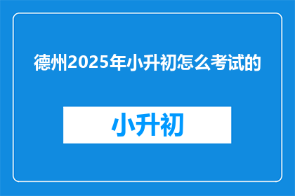 德州2025年小升初怎么考试的
