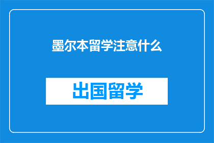 墨尔本留学注意什么