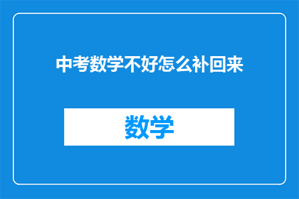 中考数学不好怎么补回来
