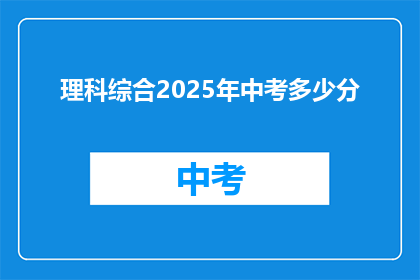 理科综合2025年中考多少分