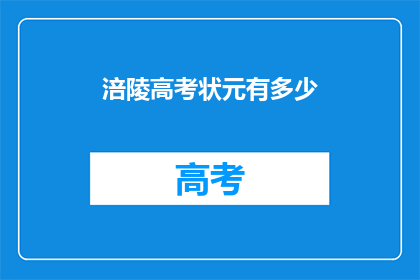 涪陵高考状元有多少