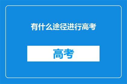 有什么途径进行高考