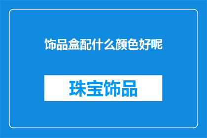 饰品盒配什么颜色好呢